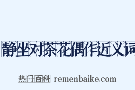 静坐对茶花偶作近义词是什么意思的图片